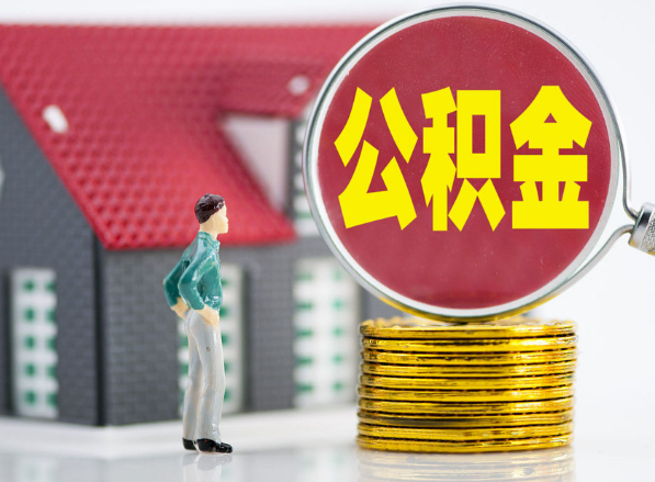 马山租房提取公积金指南！