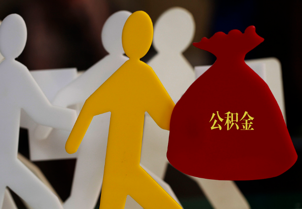 马山西安住房公积金与汉中互认互贷